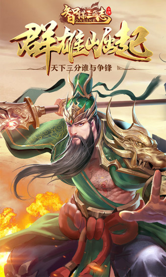 王者之战智谋三国志