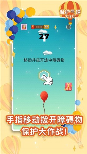 保护气球大作战红包版截图2