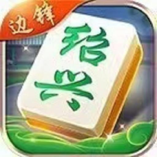 绍兴边锋麻将