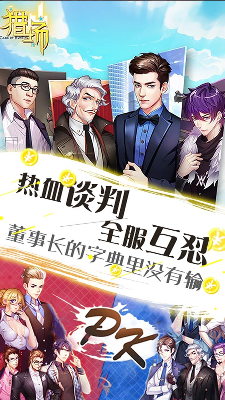 猎场BT（满V版） 版本：1.0.2