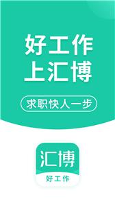 汇博招聘