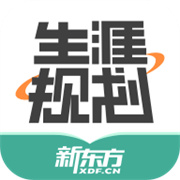 新东方生涯规划