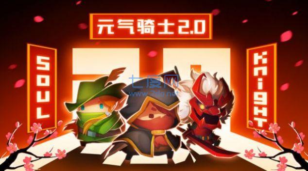 元气骑士5.2.0最新版本截图2