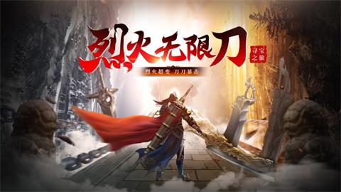 烈火无限刀