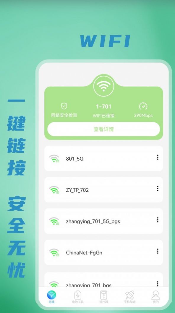 无线WiFi测速app官方版图片1