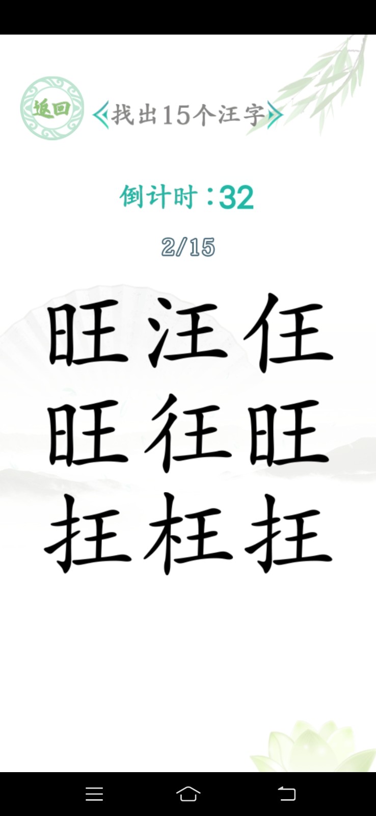汉字找个茬截图0