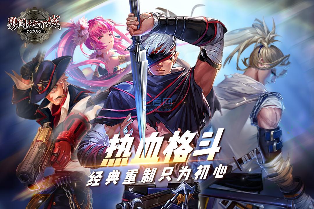 勇闯地下城手游