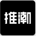 推潮