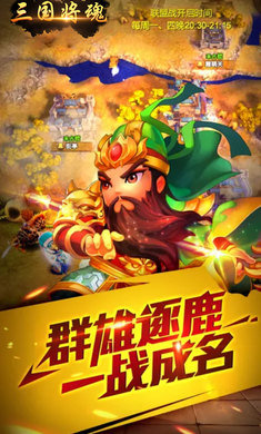三国将魂手游