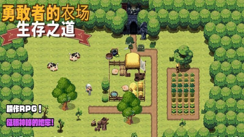 勇敢者的农场生存之道.jpg