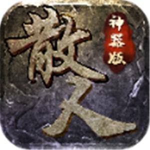 散人神器版游戏