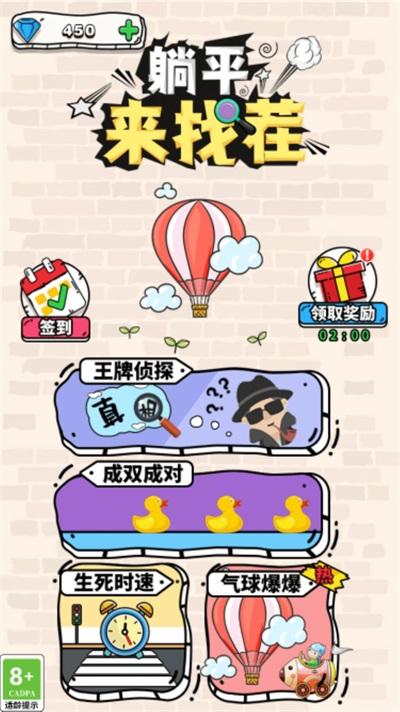 躺平来找茬截图2