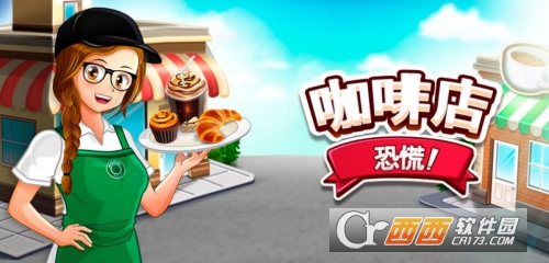 咖啡厅大作战:烹饪餐厅