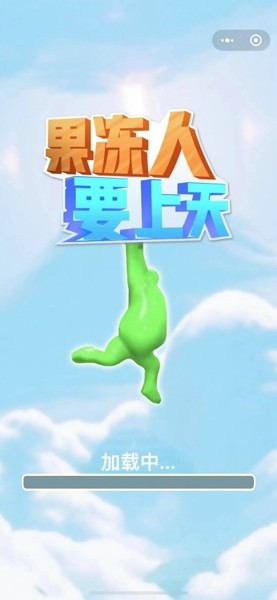 果冻人要上天截图0