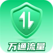 万通流量无广告版