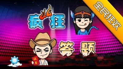 疯狂答题安卓官方版游戏下载图片1