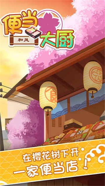 便当大厨截图0