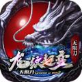 龙纹超变无限刀手游官方版 