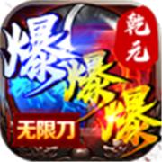 乾元零充超爽传奇