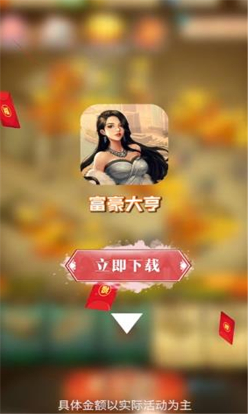 富豪大亨游戏红包版 截图1