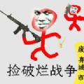 捡破烂战争游戏安卓最新版 