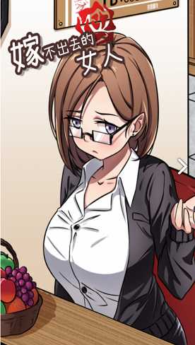 嫁不出去的女人破解版