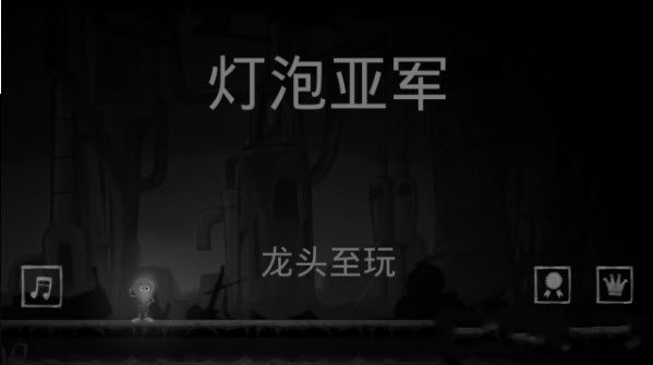 灯泡跑酷手机游戏最新正版下载  v4.0.2