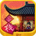 我在长安开客栈最新版