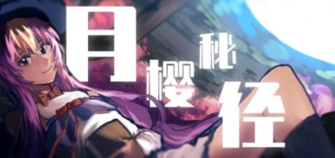 月樱秘径游戏官方手机版 截图2