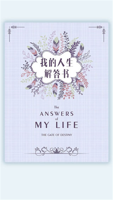 我的人生解答书截图0