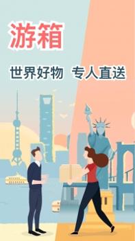 游箱ios版截图3