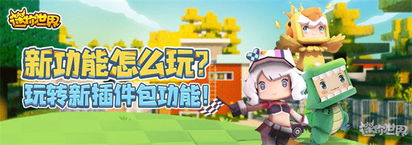 迷你世界0.45.0冲上云霄