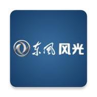 东风风光
