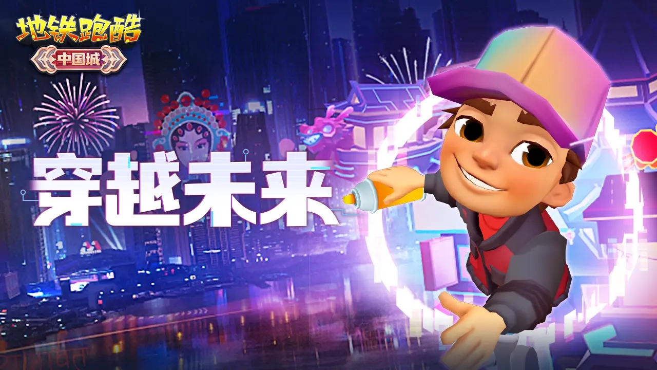 地铁跑酷龙年新春版本