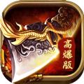 满攻速高爆传奇手游官方正式版 