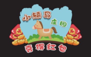 小矮马庄园红包版