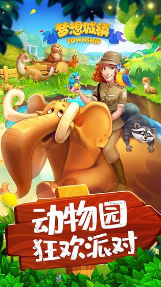 梦想城镇7.5.2动物园无限绿钞2019下载 截图2