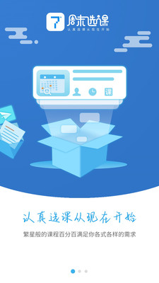 周末选课app安卓版 截图2
