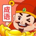 成语富豪街游戏领红包官方版 