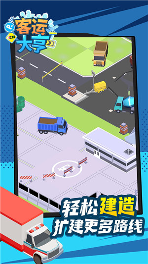 客运大亨最新解锁版截图0