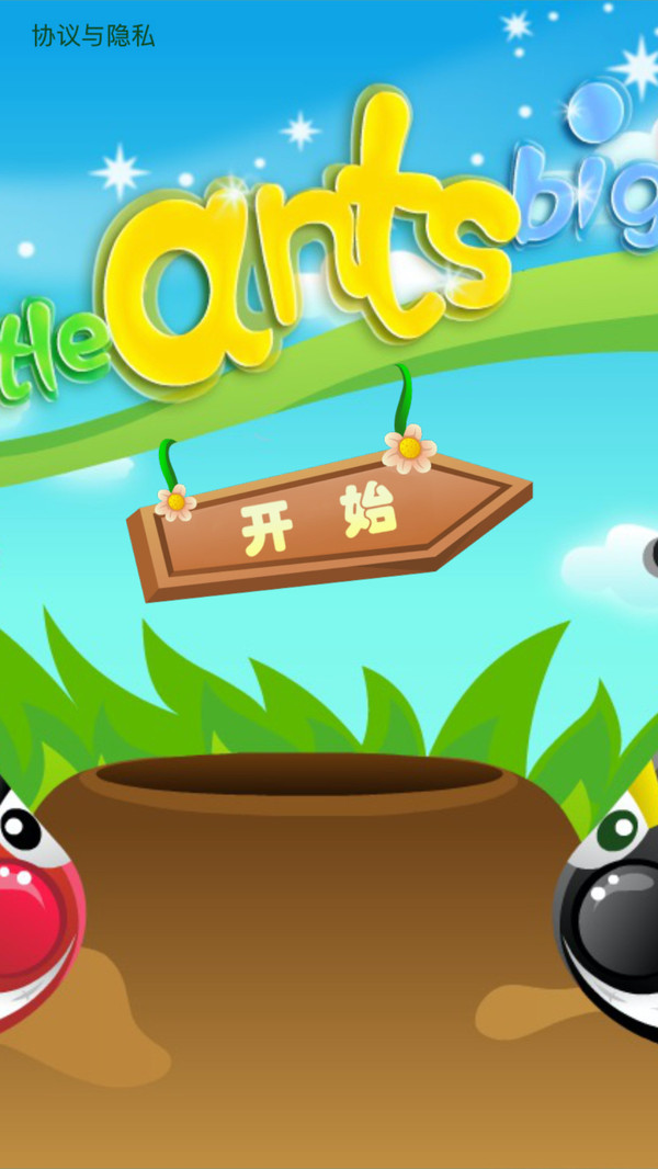 蚂蚁大战截图2