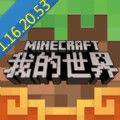 我的世界1.16.20.53国际服基岩版 