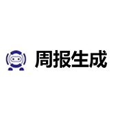 周报生成器