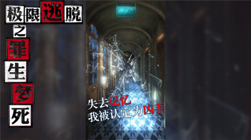 极限逃脱之罪生梦死截图0