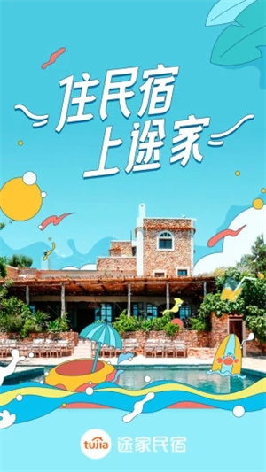 途家民宿APP下载 v5.1.3