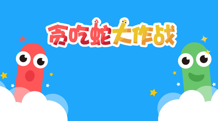 贪吃蛇大作战2022最新版截图1
