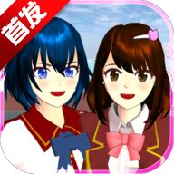 2021樱花校园模拟器汉化版