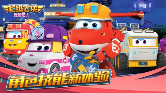 超级飞侠跑跑超人小米版截图1