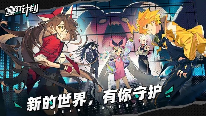 赛尔计划官服版 v1.0.0.2