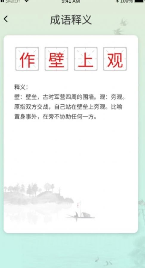 成语掌中宝截图2